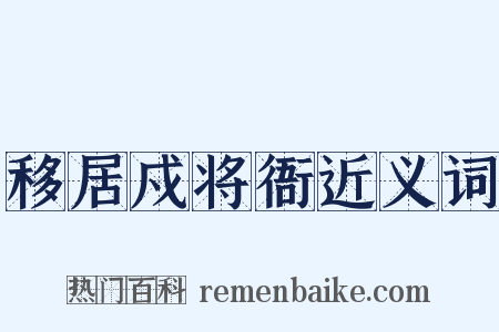 移居戍将衙近义词是什么意思的图片